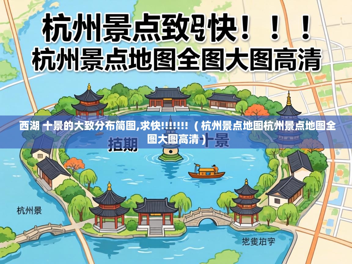  西湖 十景的大致分布简图,求快!!!!!!!  ( 杭州景点地图杭州景点地图全图大图高清 )