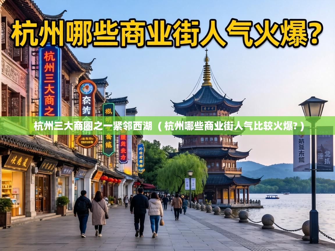 杭州三大商圈之一紧邻西湖  ( 杭州哪些商业街人气比较火爆? )