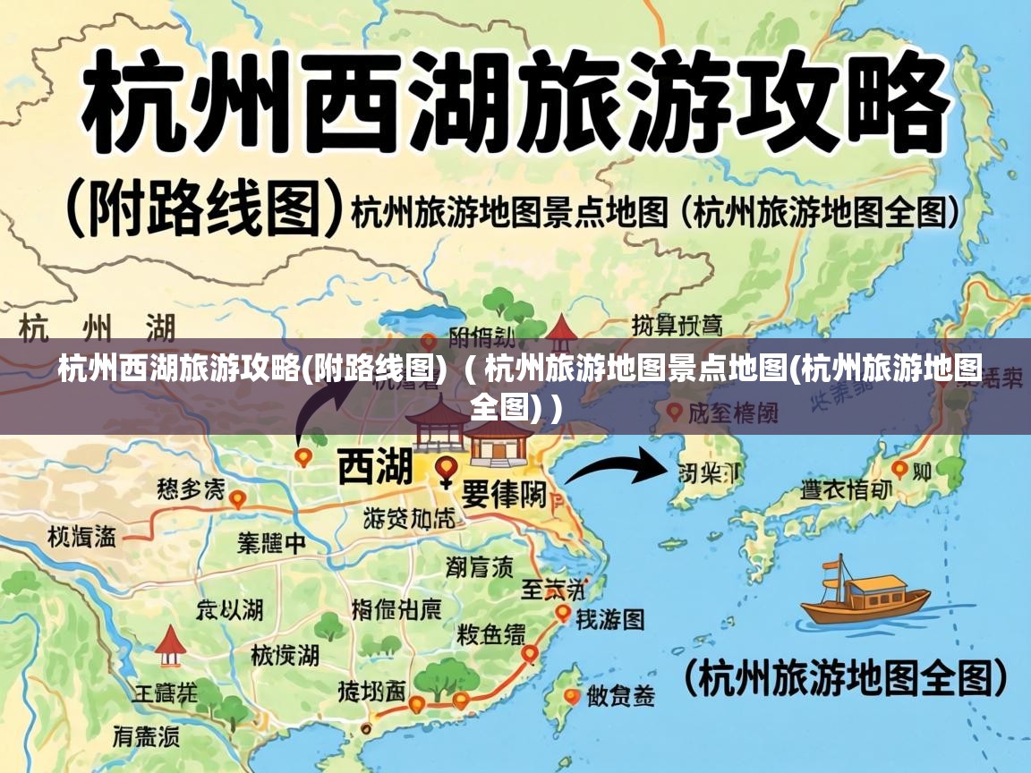  杭州西湖旅游攻略(附路线图)  ( 杭州旅游地图景点地图(杭州旅游地图全图) )