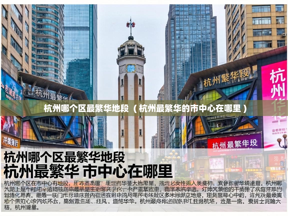 杭州哪个区最繁华地段 ( 杭州最繁华的市中心在哪里 ) 杭州哪个区最繁华地段 ( 杭州最繁华的市中心在哪里 )
