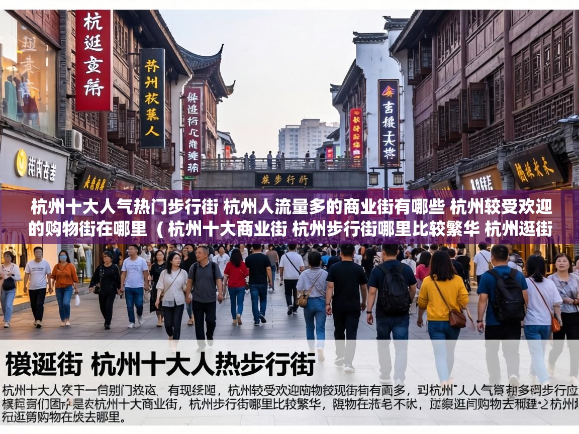 杭州十大人气热门步行街 杭州人流量多的商业街有哪些 杭州较受欢迎的购物街在哪里 ( 杭州十大商业街 杭州步行街哪里比较繁华 杭州逛街购物去哪里 ) 杭州十大人气热门步行街 杭州人流量多的商业街有哪些 杭州较受欢迎的购物街在哪里 ( 杭州十大商业街 杭州步行街哪里比较繁华 杭州逛街购物去哪里 )