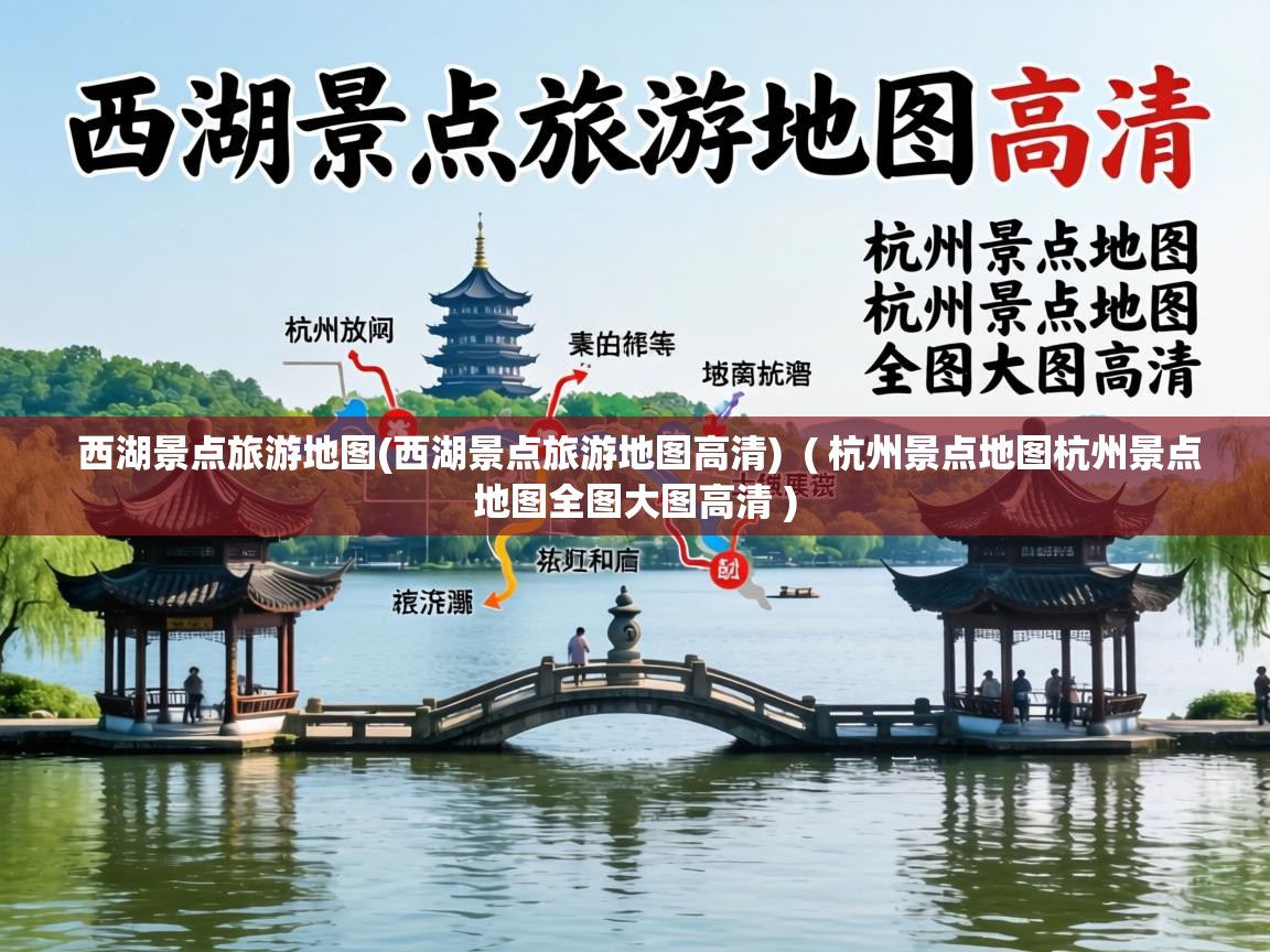  西湖景点旅游地图(西湖景点旅游地图高清)  ( 杭州景点地图杭州景点地图全图大图高清 )