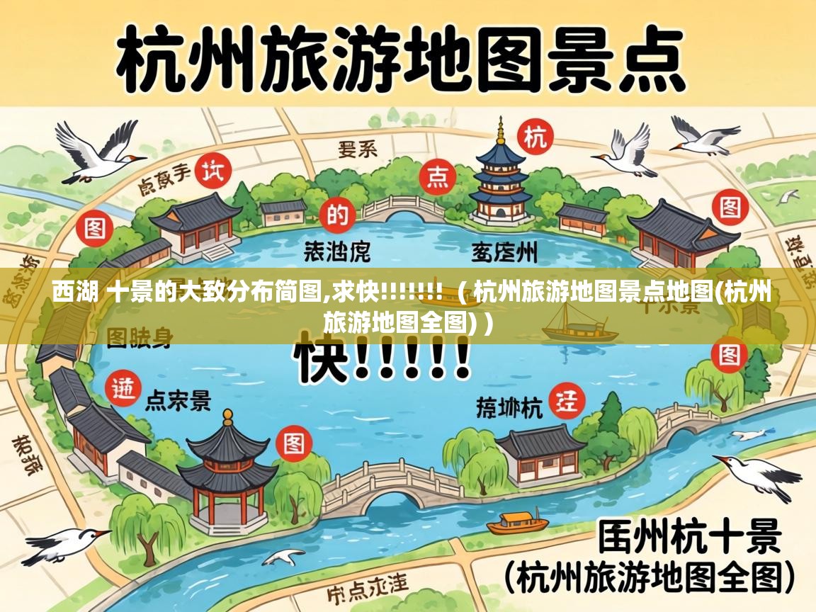 西湖 十景的大致分布简图,求快!!!!!!! ( 杭州旅游地图景点地图(杭州旅游地图全图) ) 西湖 十景的大致分布简图,求快!!!!!!! ( 杭州旅游地图景点地图(杭州旅游地图全图) )