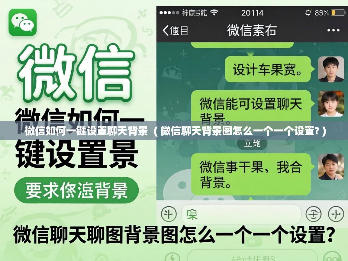  微信如何一键设置聊天背景  ( 微信聊天背景图怎么一个一个设置? )