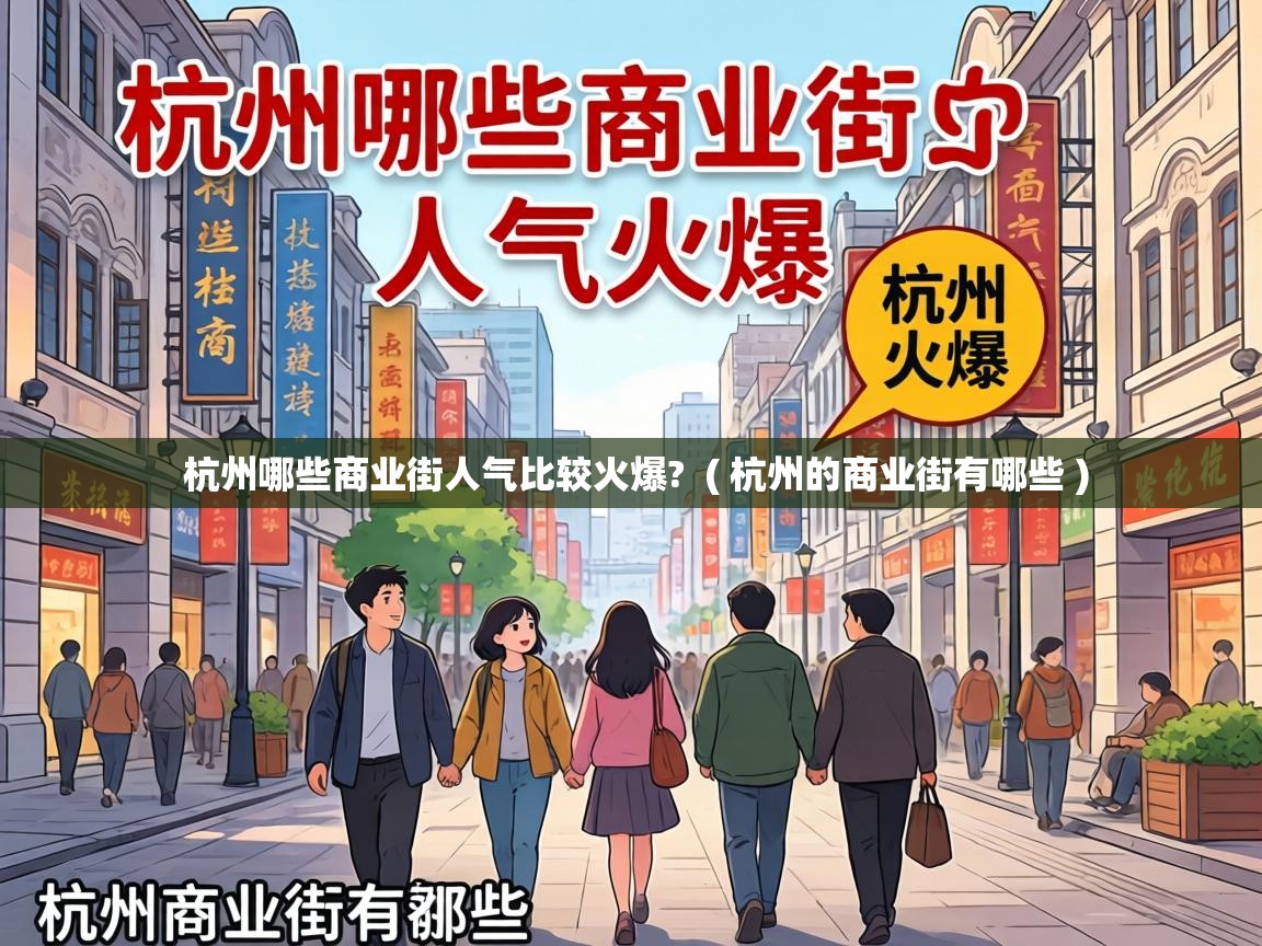 杭州哪些商业街人气比较火爆? ( 杭州的商业街有哪些 ) 杭州哪些商业街人气比较火爆? ( 杭州的商业街有哪些 )