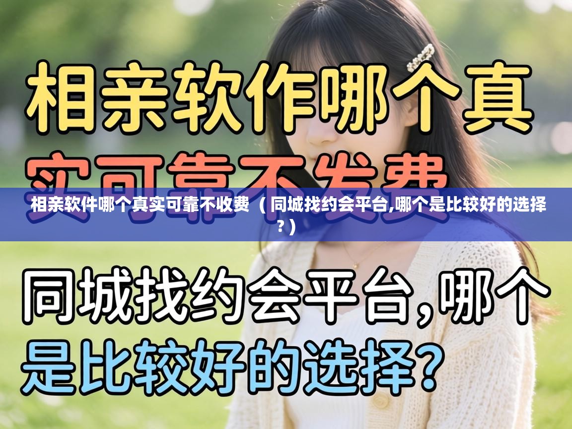  相亲软件哪个真实可靠不收费  ( 同城找约会平台,哪个是比较好的选择? )