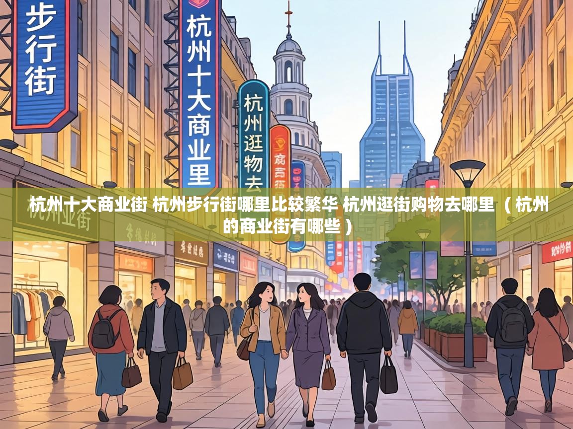  杭州十大商业街 杭州步行街哪里比较繁华 杭州逛街购物去哪里  ( 杭州的商业街有哪些 )