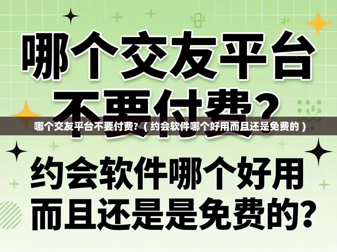 哪个交友平台不要付费? ( 约会软件哪个好用而且还是免费的 ) 哪个交友平台不要付费? ( 约会软件哪个好用而且还是免费的 )