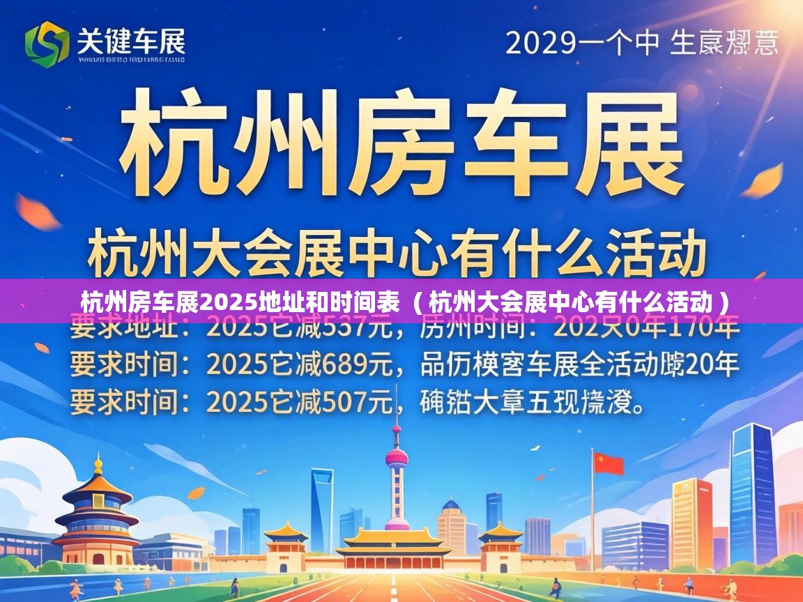  杭州房车展2025地址和时间表  ( 杭州大会展中心有什么活动 )