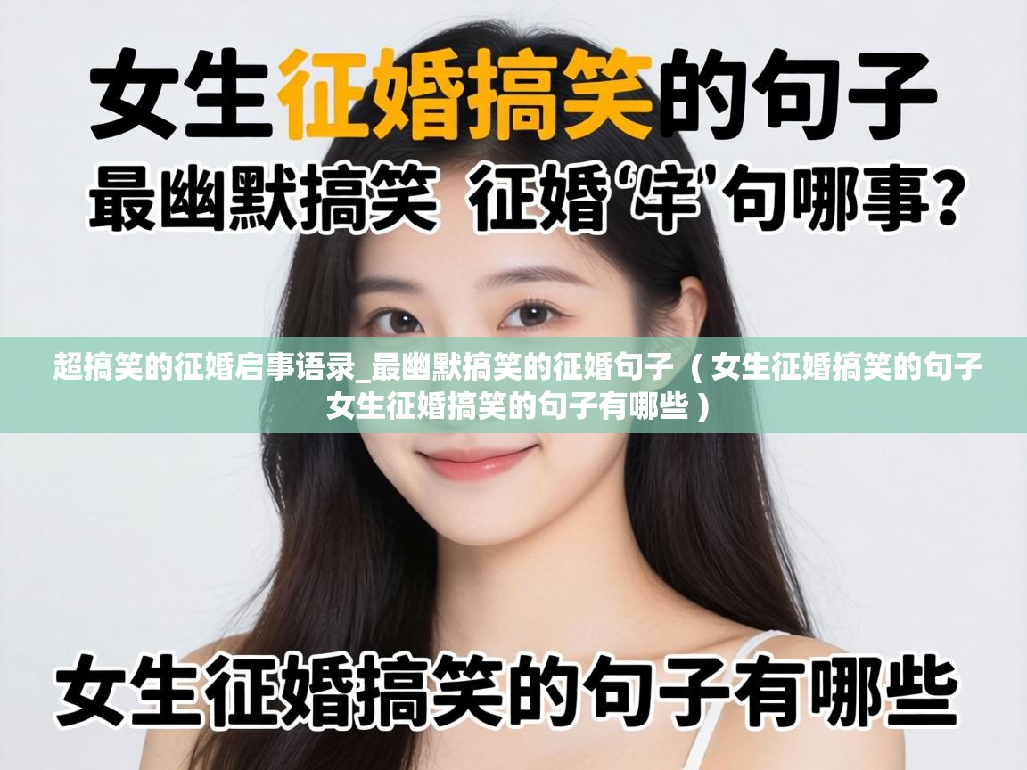  超搞笑的征婚启事语录_最幽默搞笑的征婚句子  ( 女生征婚搞笑的句子 女生征婚搞笑的句子有哪些 )