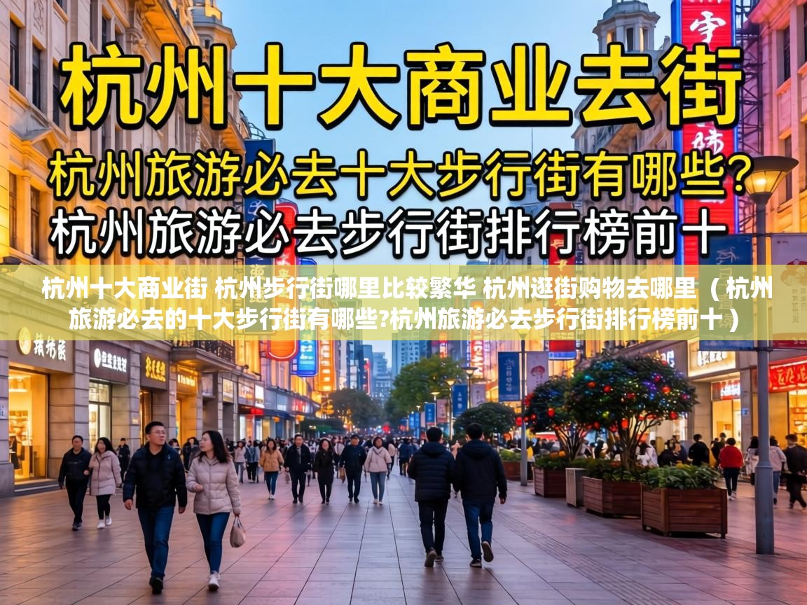  杭州十大商业街 杭州步行街哪里比较繁华 杭州逛街购物去哪里  ( 杭州旅游必去的十大步行街有哪些?杭州旅游必去步行街排行榜前十 )