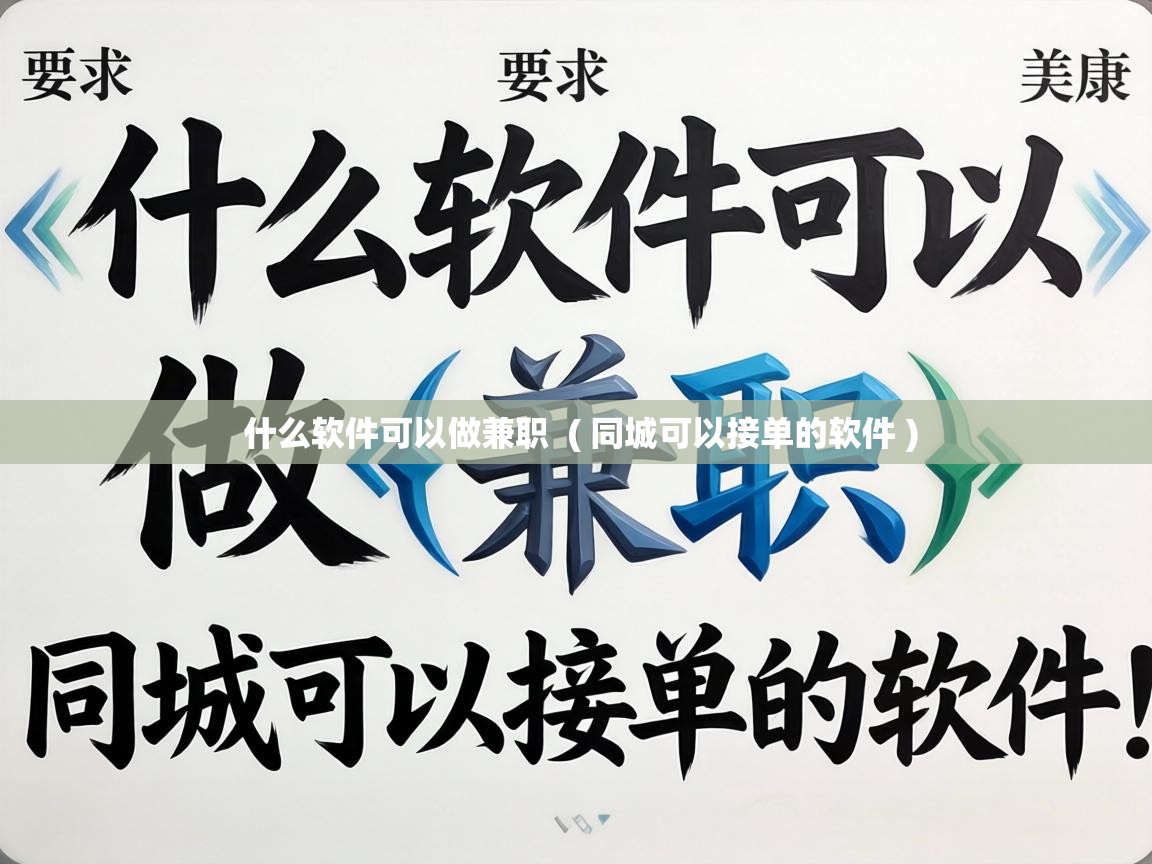  什么软件可以做兼职  ( 同城可以接单的软件 )