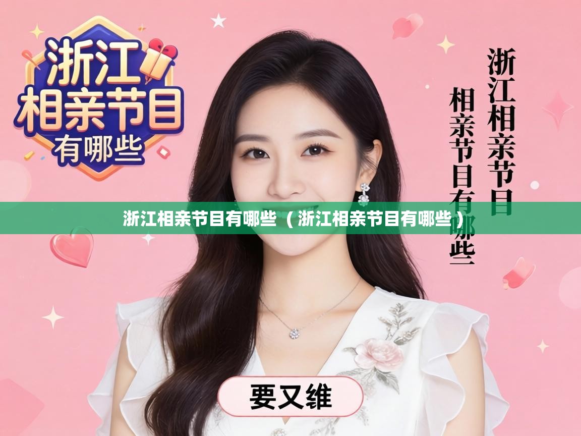 浙江相亲节目有哪些 ( 浙江相亲节目有哪些 ) 浙江相亲节目有哪些 ( 浙江相亲节目有哪些 )