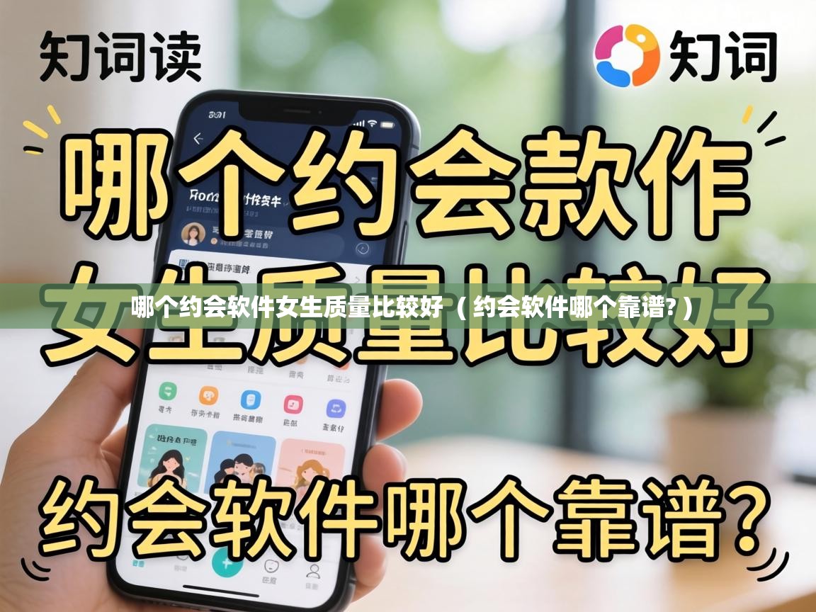 哪个约会软件女生质量比较好 ( 约会软件哪个靠谱? ) 哪个约会软件女生质量比较好 ( 约会软件哪个靠谱? )