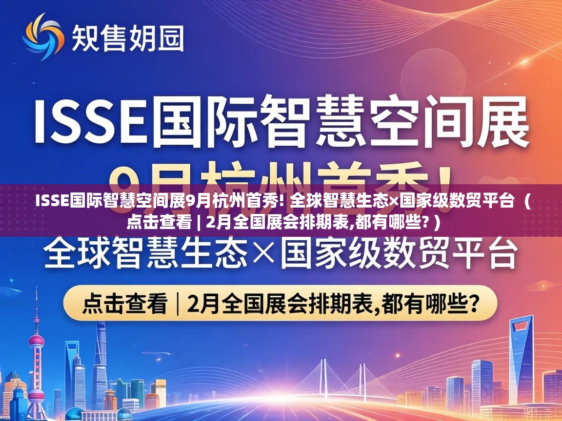  ISSE国际智慧空间展9月杭州首秀! 全球智慧生态×国家级数贸平台  ( 点击查看 | 2月全国展会排期表,都有哪些? )