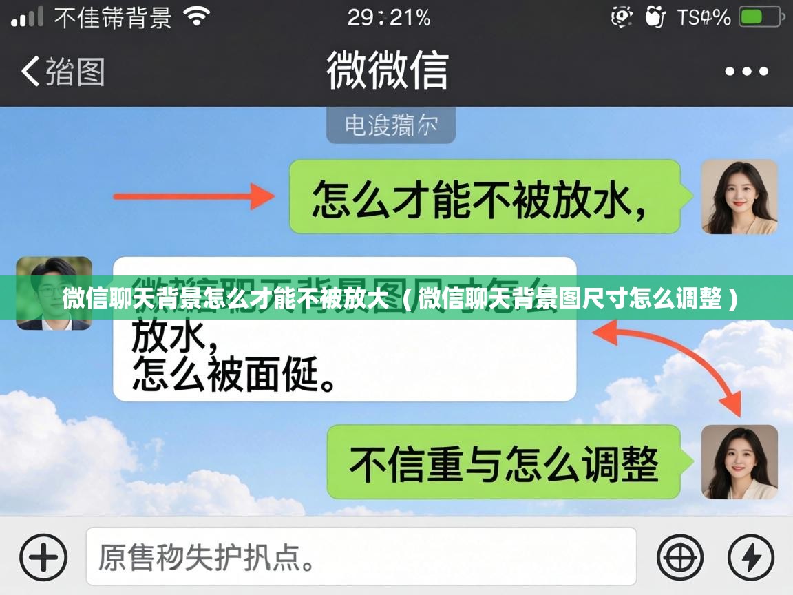 微信聊天背景怎么才能不被放大 ( 微信聊天背景图尺寸怎么调整 ) 微信聊天背景怎么才能不被放大 ( 微信聊天背景图尺寸怎么调整 )