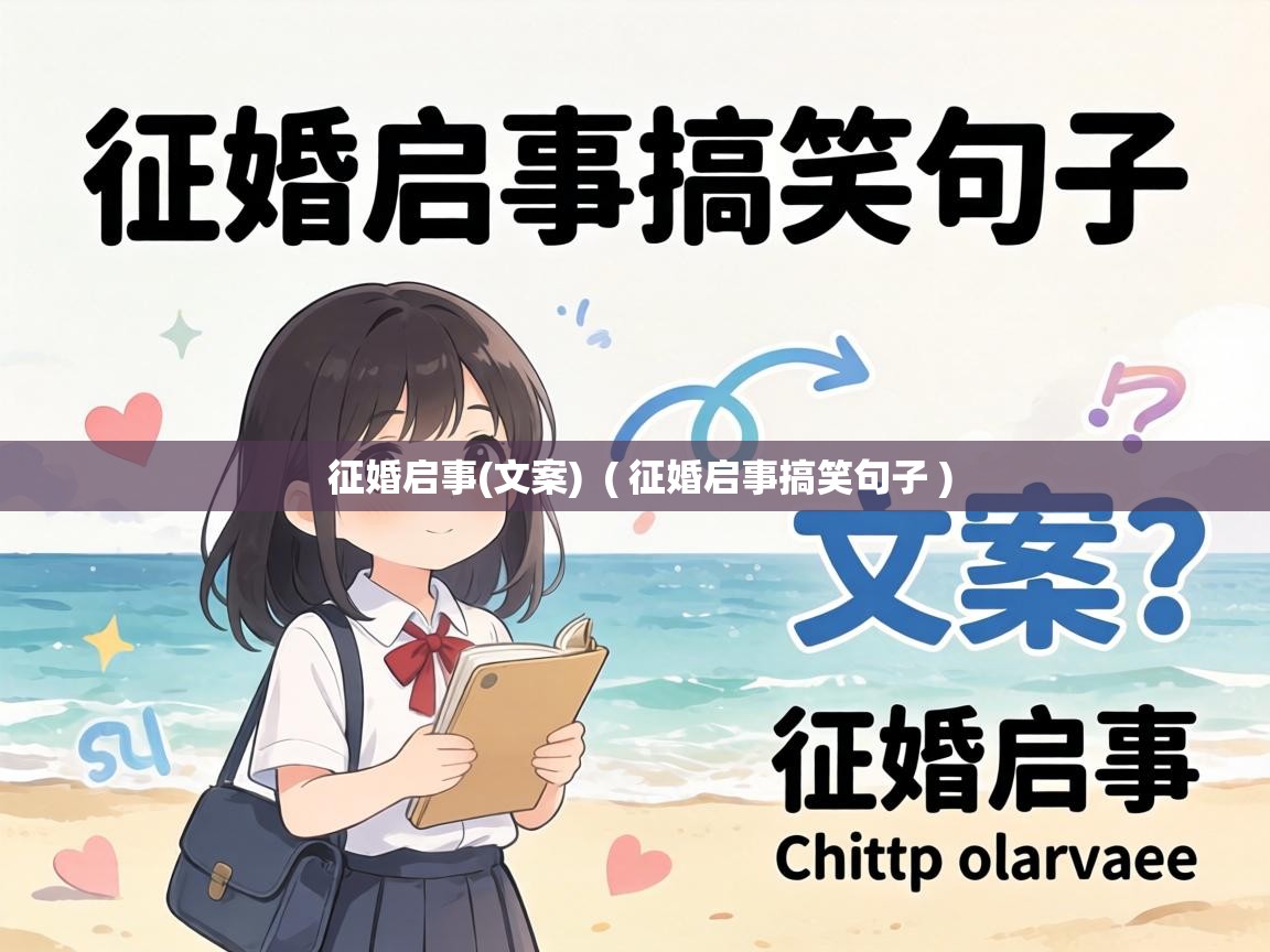  征婚启事(文案)  ( 征婚启事搞笑句子 )