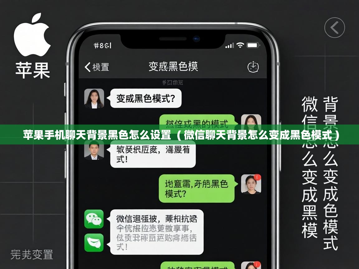  苹果手机聊天背景黑色怎么设置  ( 微信聊天背景怎么变成黑色模式 )