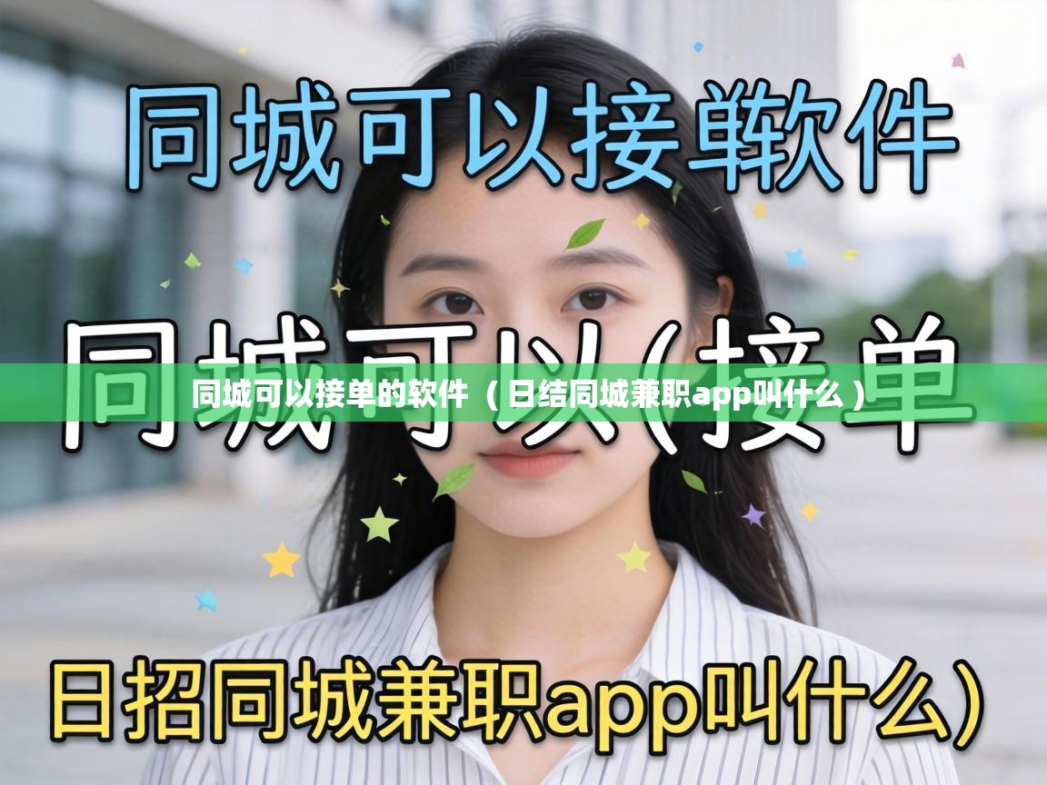  同城可以接单的软件  ( 日结同城兼职app叫什么 )