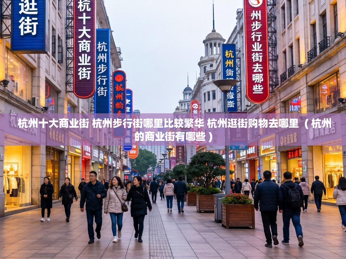 杭州十大商业街 杭州步行街哪里比较繁华 杭州逛街购物去哪里 ( 杭州的商业街有哪些 ) 杭州十大商业街 杭州步行街哪里比较繁华 杭州逛街购物去哪里 ( 杭州的商业街有哪些 )