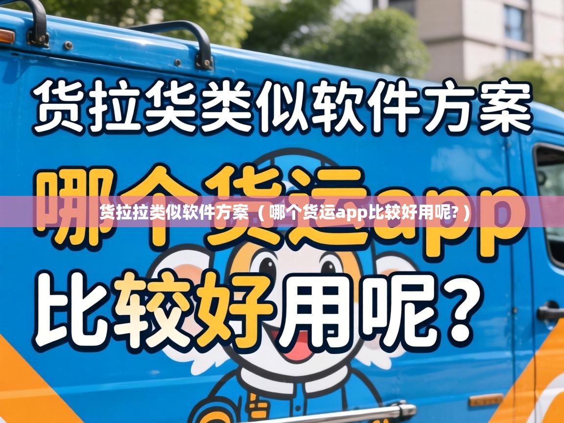 货拉拉类似软件方案 ( 哪个货运app比较好用呢? ) 货拉拉类似软件方案 ( 哪个货运app比较好用呢? )