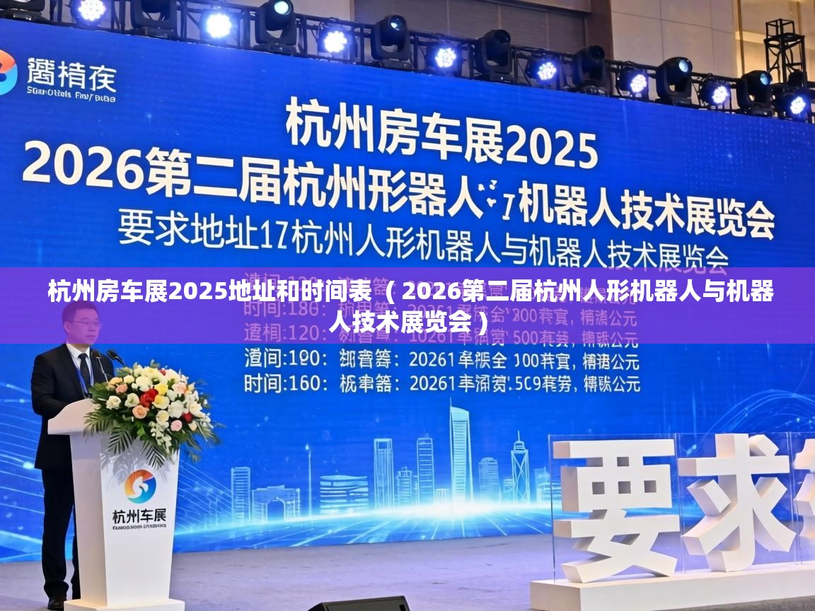  杭州房车展2025地址和时间表  ( 2026第二届杭州人形机器人与机器人技术展览会 )