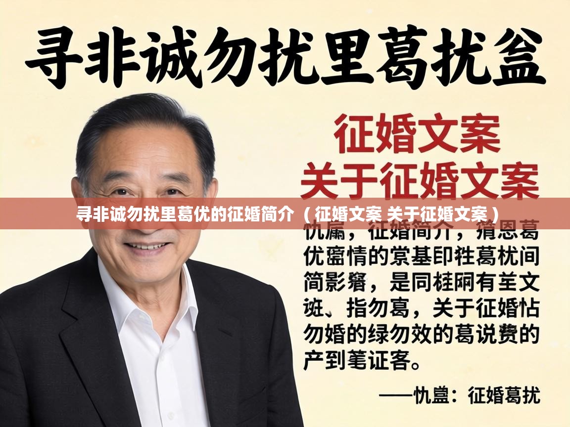  寻非诚勿扰里葛优的征婚简介  ( 征婚文案 关于征婚文案 )