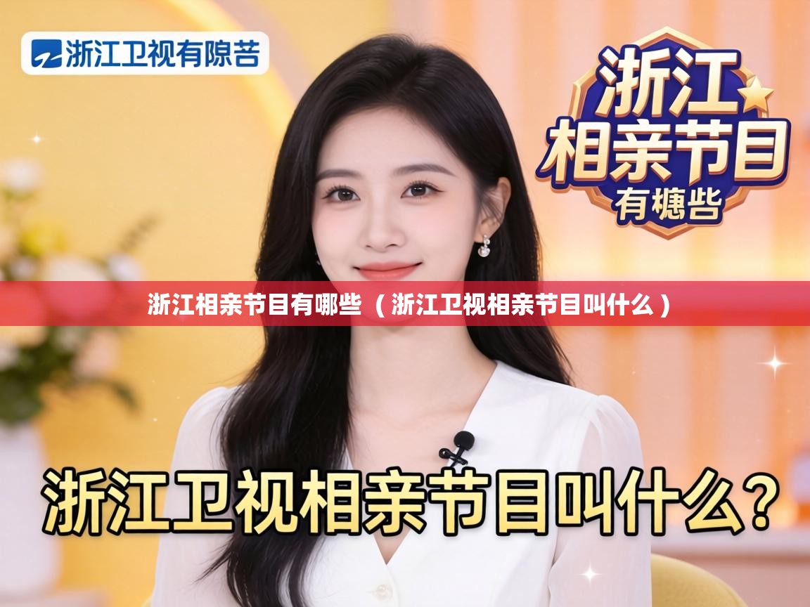 浙江相亲节目有哪些 ( 浙江卫视相亲节目叫什么 ) 浙江相亲节目有哪些 ( 浙江卫视相亲节目叫什么 )