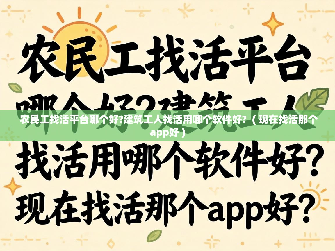  农民工找活平台哪个好?建筑工人找活用哪个软件好?  ( 现在找活那个app好 )