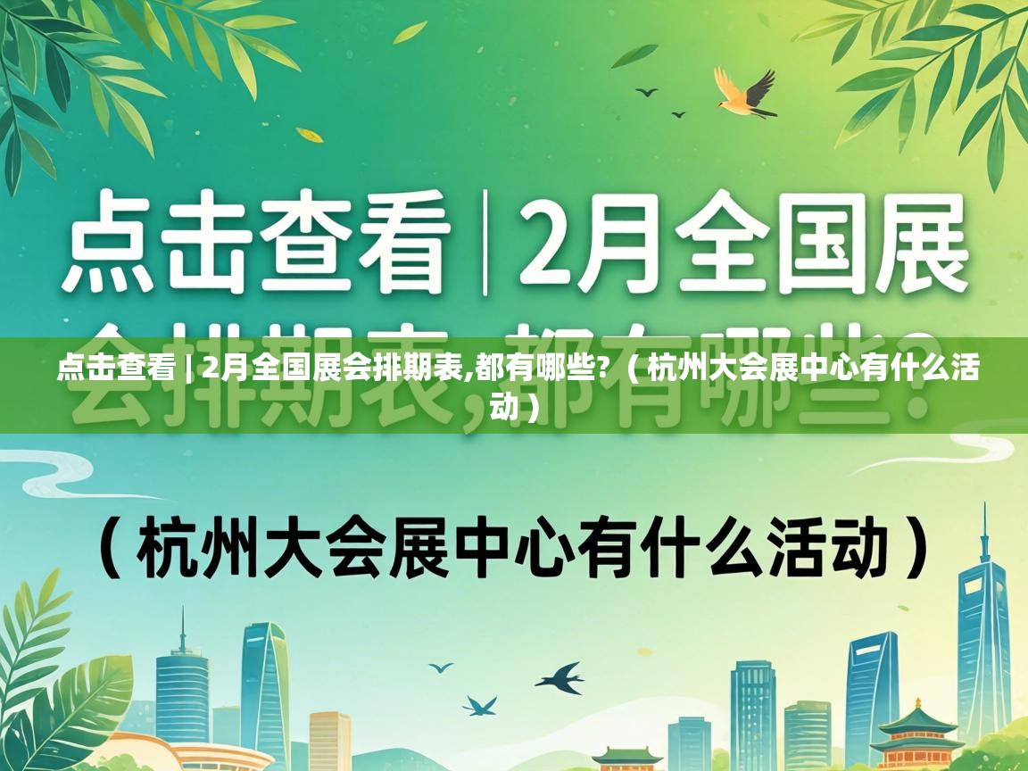  点击查看 | 2月全国展会排期表,都有哪些?  ( 杭州大会展中心有什么活动 )