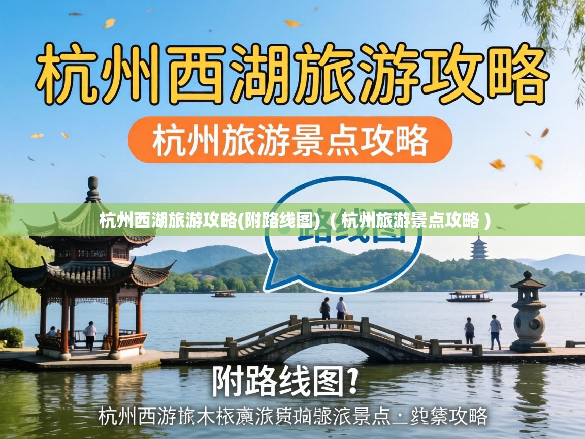  杭州西湖旅游攻略(附路线图)  ( 杭州旅游景点攻略 )