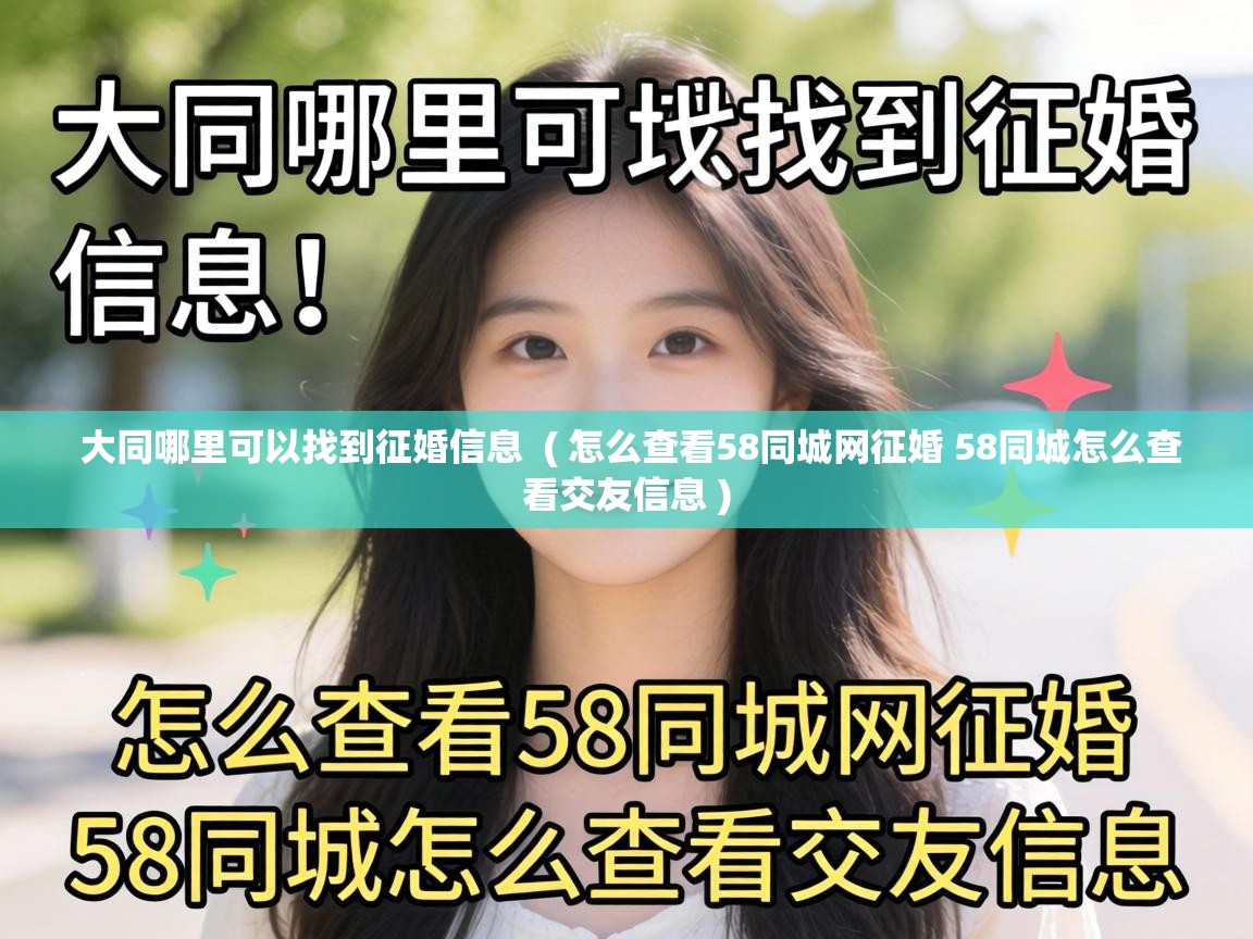  大同哪里可以找到征婚信息  ( 怎么查看58同城网征婚 58同城怎么查看交友信息 )