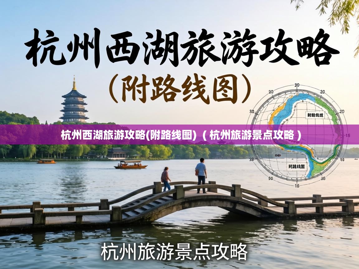杭州西湖旅游攻略(附路线图) ( 杭州旅游景点攻略 ) 杭州西湖旅游攻略(附路线图) ( 杭州旅游景点攻略 )