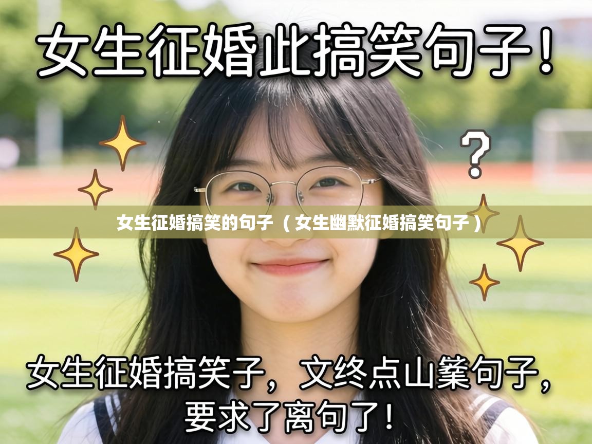 女生征婚搞笑的句子 ( 女生幽默征婚搞笑句子 ) 女生征婚搞笑的句子 ( 女生幽默征婚搞笑句子 )