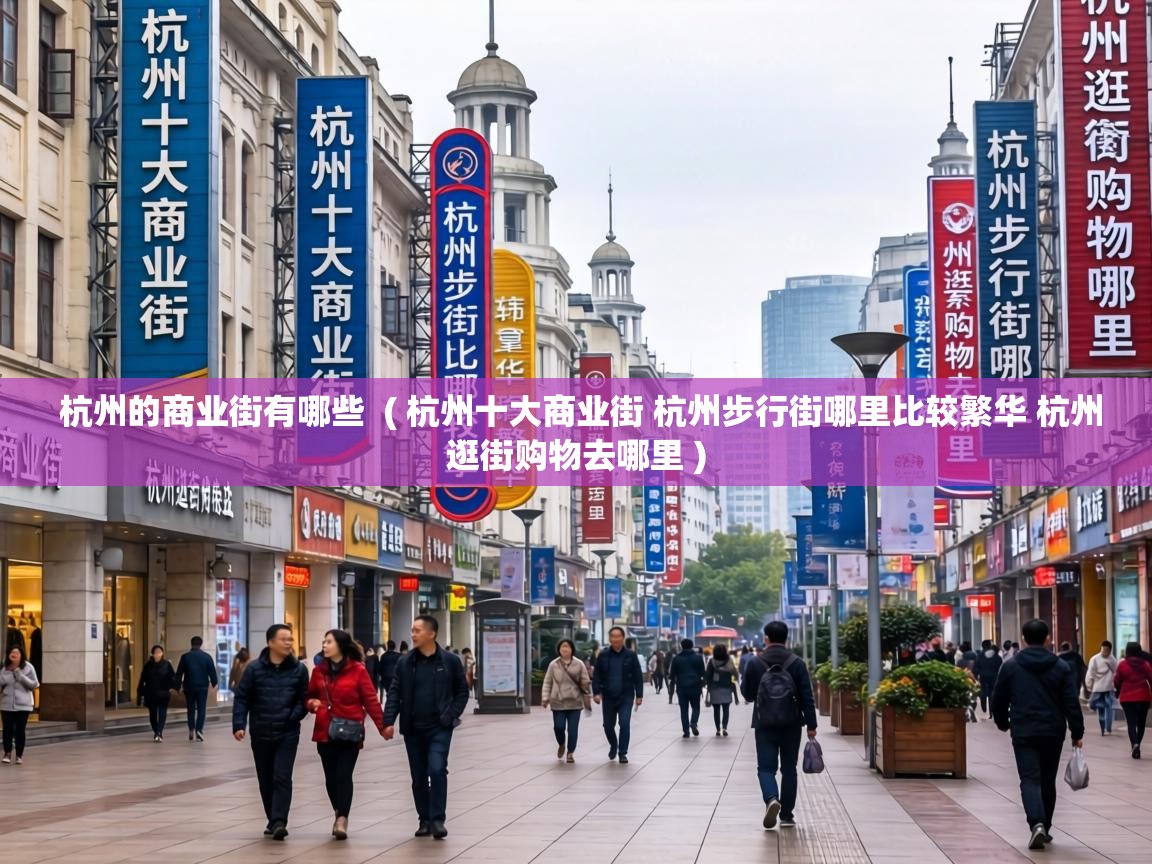  杭州的商业街有哪些  ( 杭州十大商业街 杭州步行街哪里比较繁华 杭州逛街购物去哪里 )
