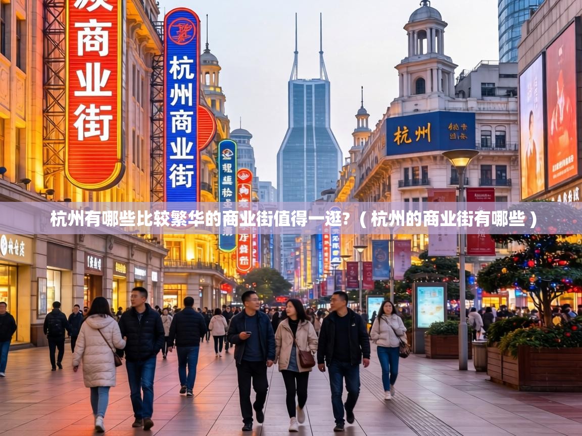 杭州有哪些比较繁华的商业街值得一逛?  ( 杭州的商业街有哪些 )