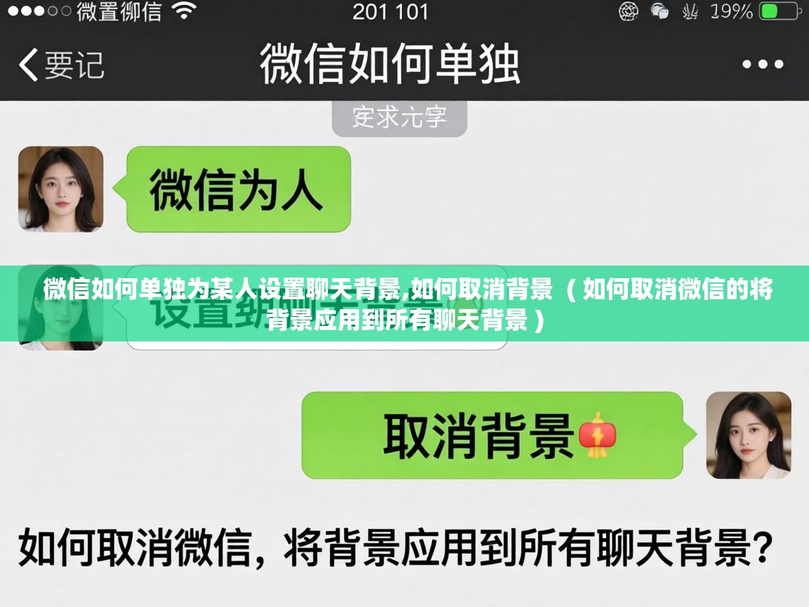 微信如何单独为某人设置聊天背景,如何取消背景 ( 如何取消微信的将背景应用到所有聊天背景 ) 微信如何单独为某人设置聊天背景,如何取消背景 ( 如何取消微信的将背景应用到所有聊天背景 )