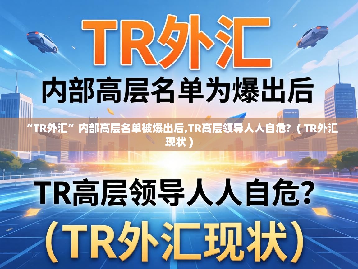 “TR外汇”内部高层名单被爆出后,TR高层领导人人自危? ( TR外汇现状 ) “TR外汇”内部高层名单被爆出后,TR高层领导人人自危? ( TR外汇现状 )