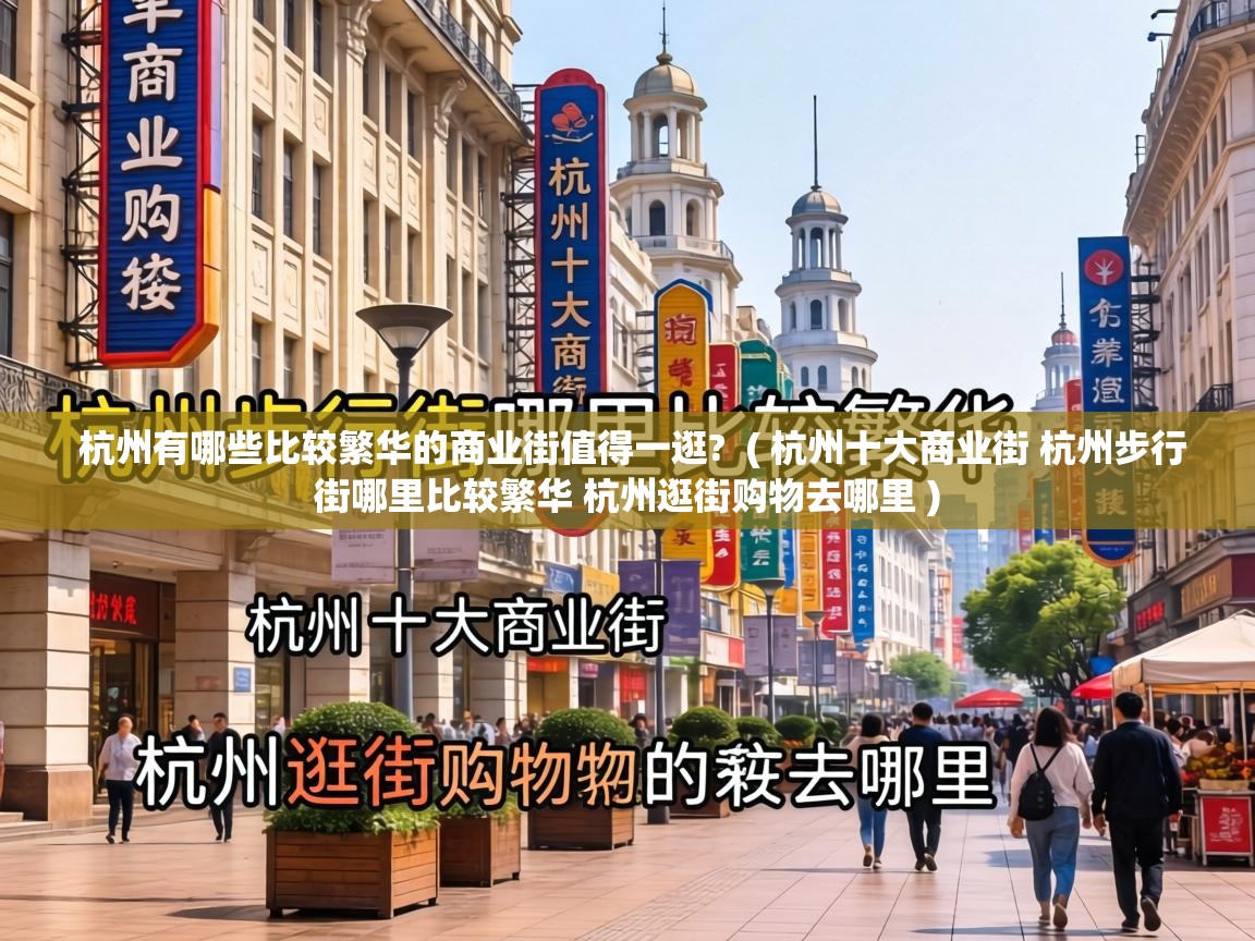  杭州有哪些比较繁华的商业街值得一逛?  ( 杭州十大商业街 杭州步行街哪里比较繁华 杭州逛街购物去哪里 )