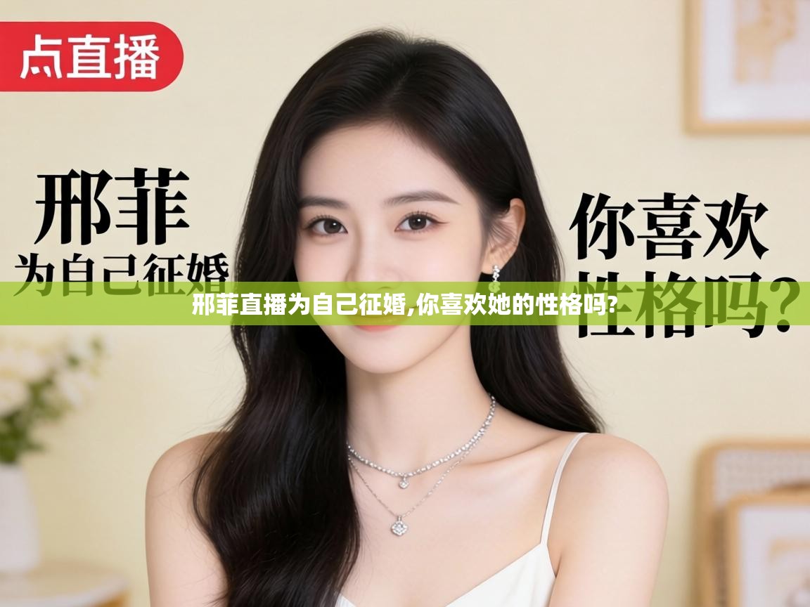 邢菲直播为自己征婚,你喜欢她的性格吗? 邢菲直播为自己征婚,你喜欢她的性格吗?
