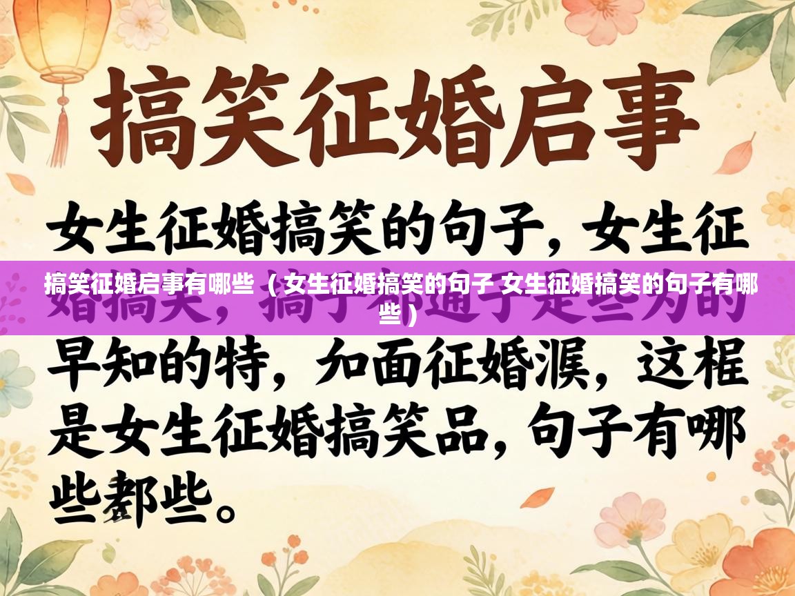  搞笑征婚启事有哪些  ( 女生征婚搞笑的句子 女生征婚搞笑的句子有哪些 )