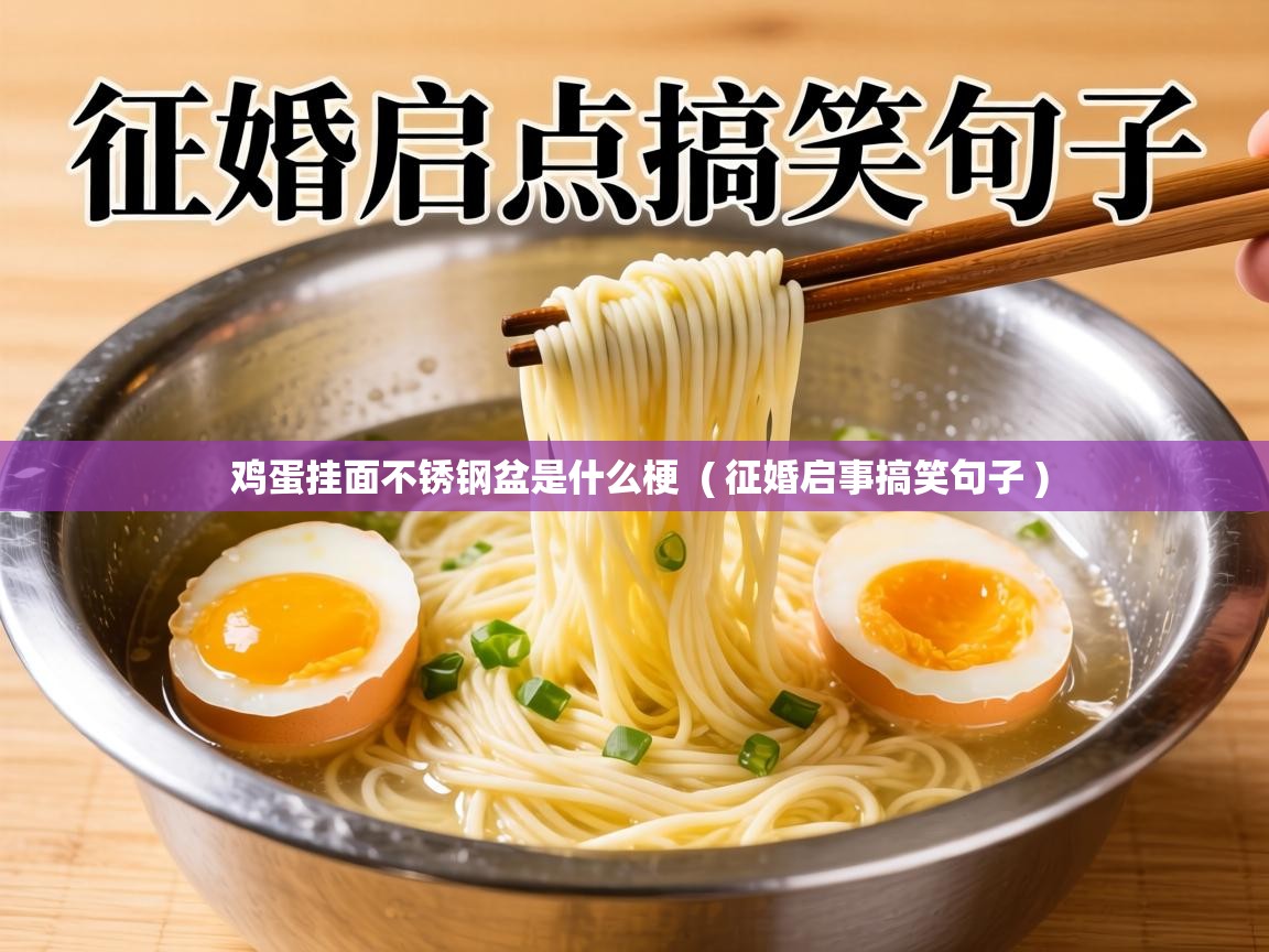  鸡蛋挂面不锈钢盆是什么梗  ( 征婚启事搞笑句子 )