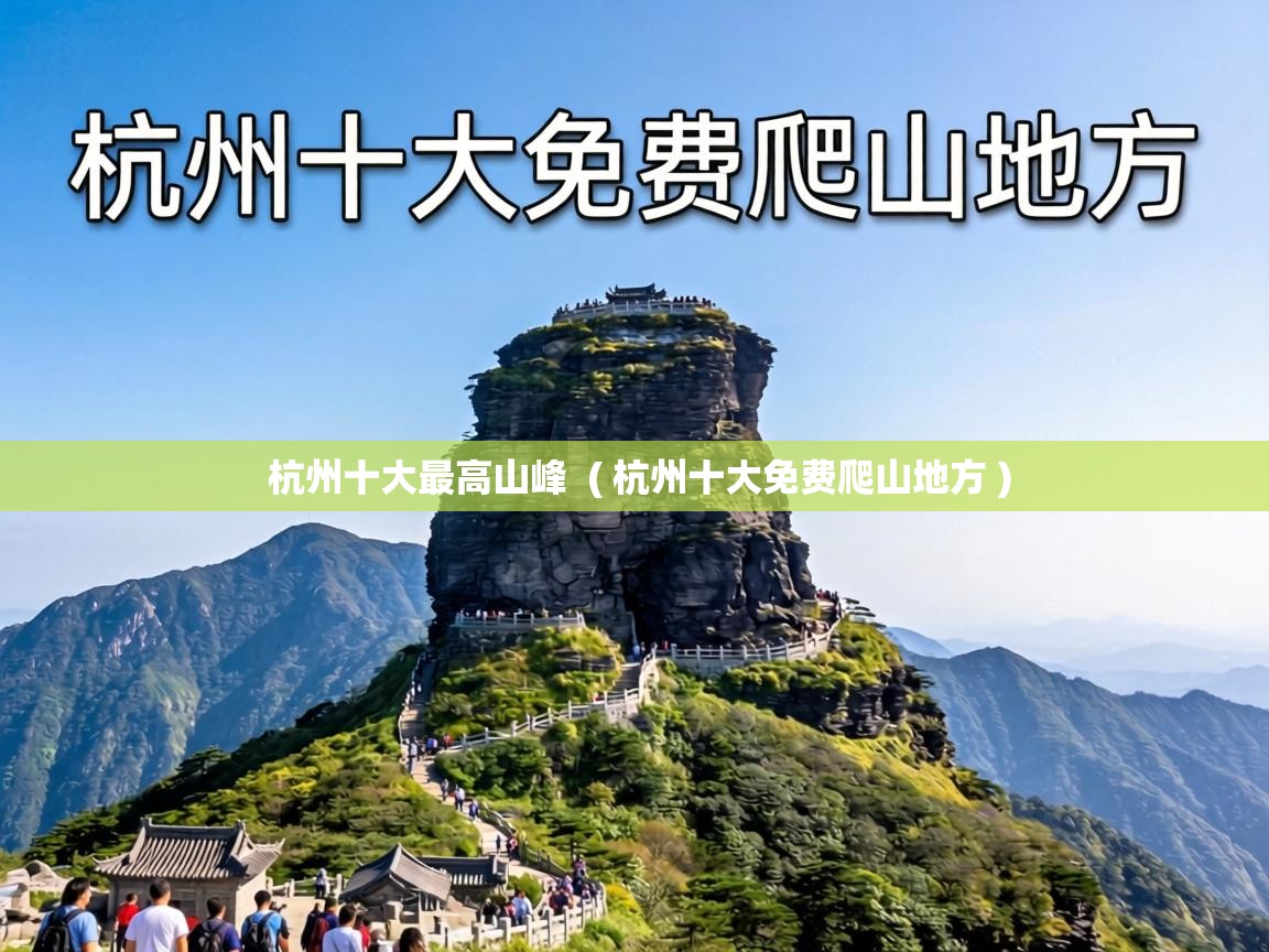 杭州十大最高山峰 ( 杭州十大免费爬山地方 ) 杭州十大最高山峰 ( 杭州十大免费爬山地方 )