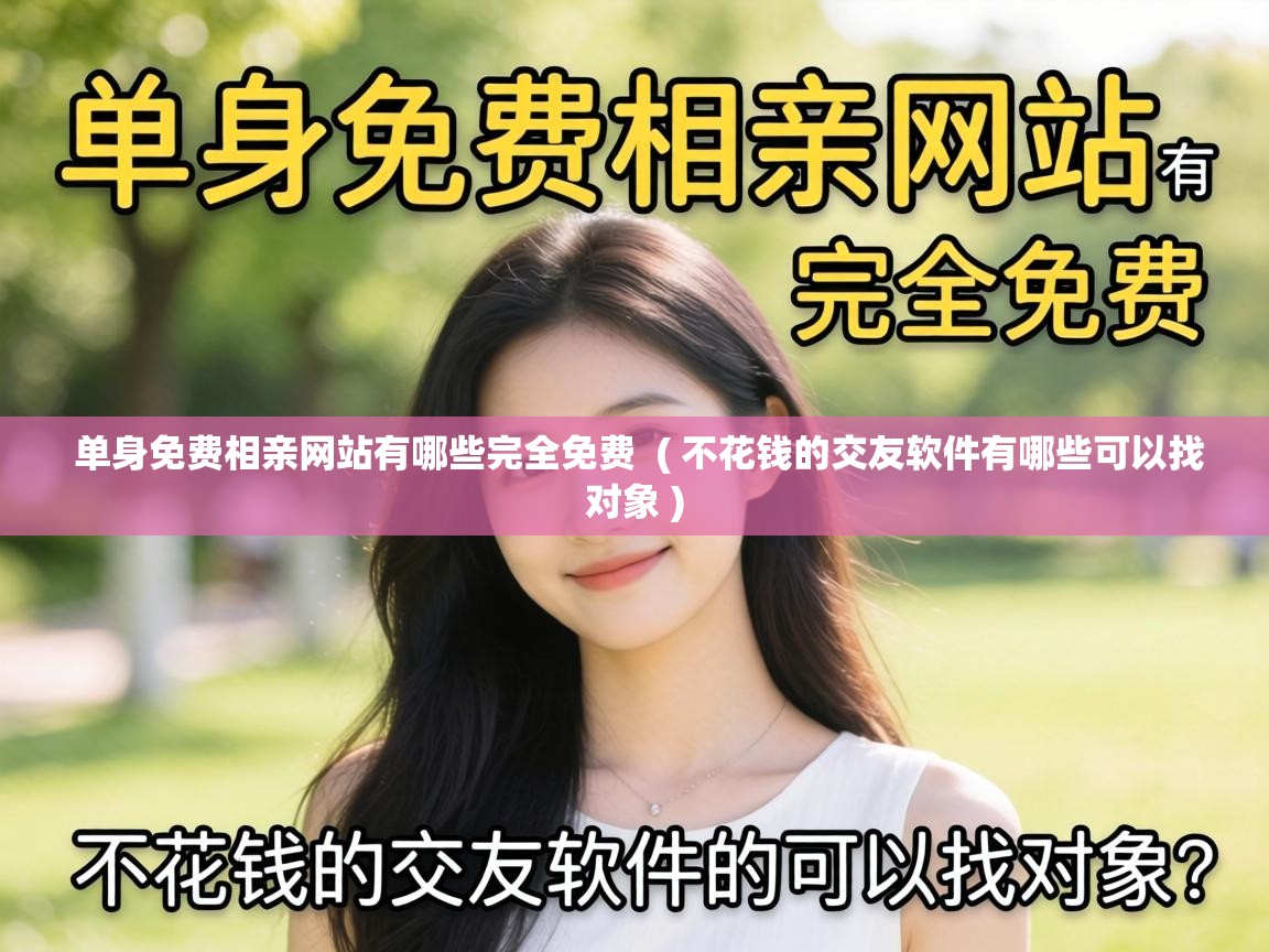  单身免费相亲网站有哪些完全免费  ( 不花钱的交友软件有哪些可以找对象 )