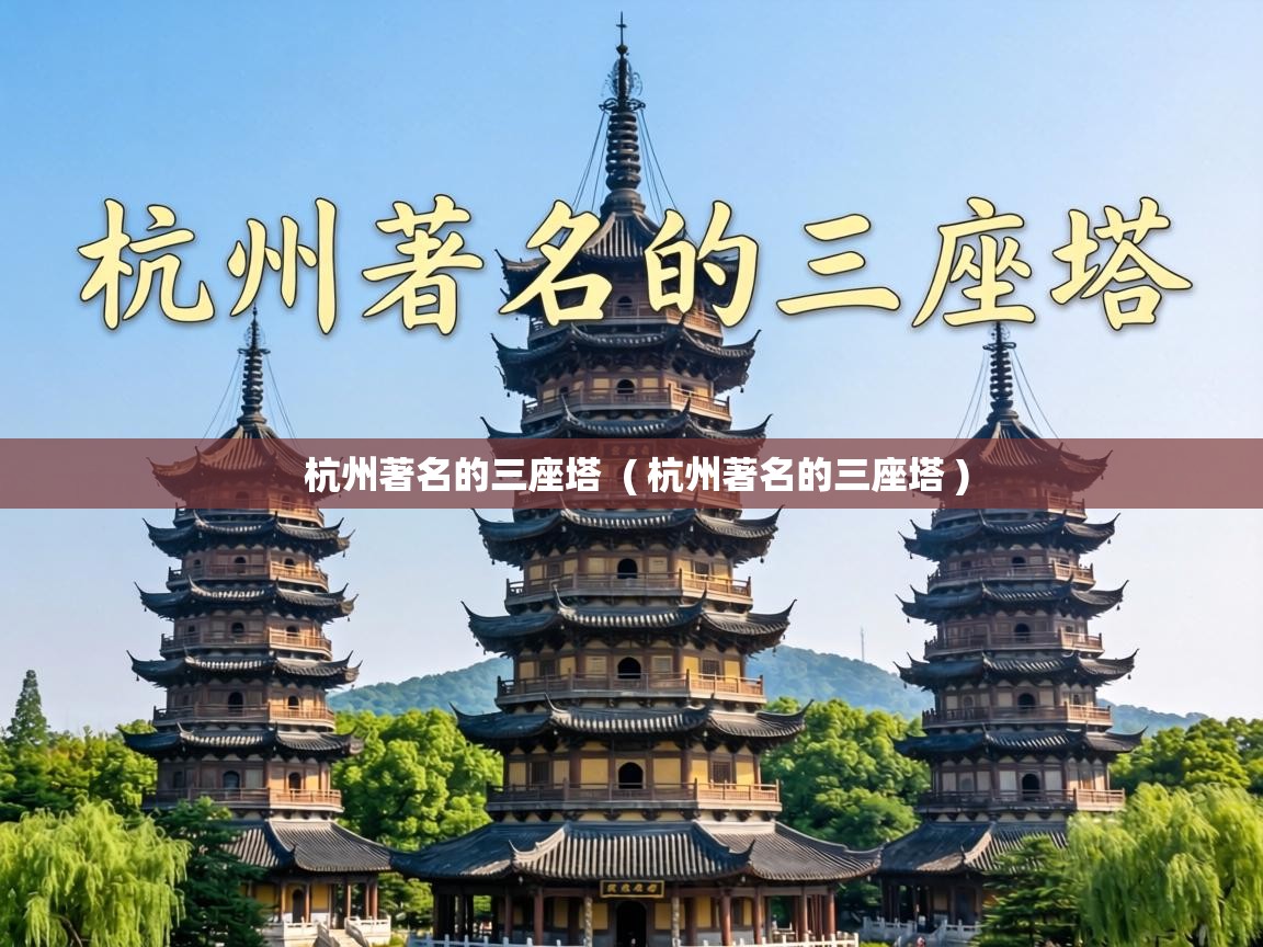  杭州著名的三座塔  ( 杭州著名的三座塔 )