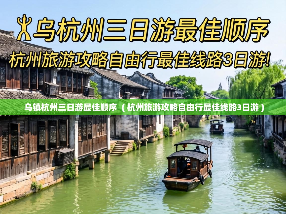 乌镇杭州三日游最佳顺序 ( 杭州旅游攻略自由行最佳线路3日游 ) 乌镇杭州三日游最佳顺序 ( 杭州旅游攻略自由行最佳线路3日游 )