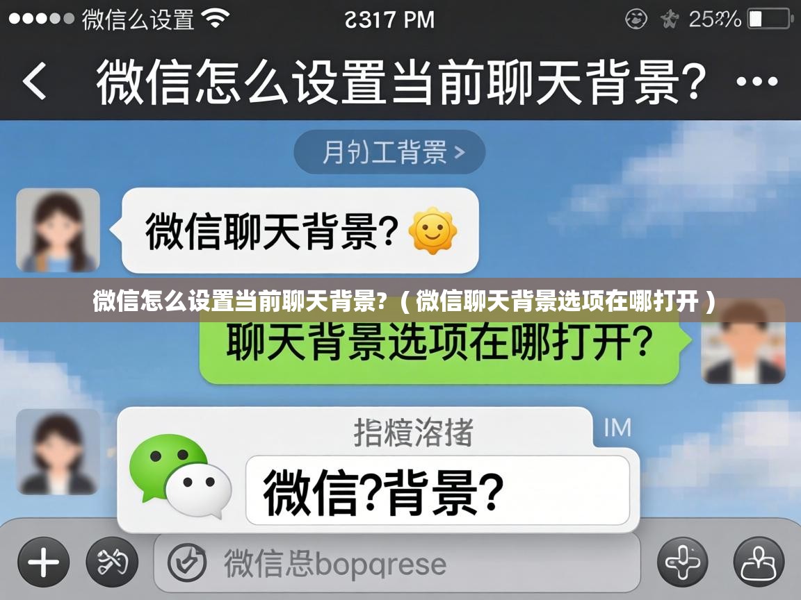  微信怎么设置当前聊天背景?  ( 微信聊天背景选项在哪打开 )