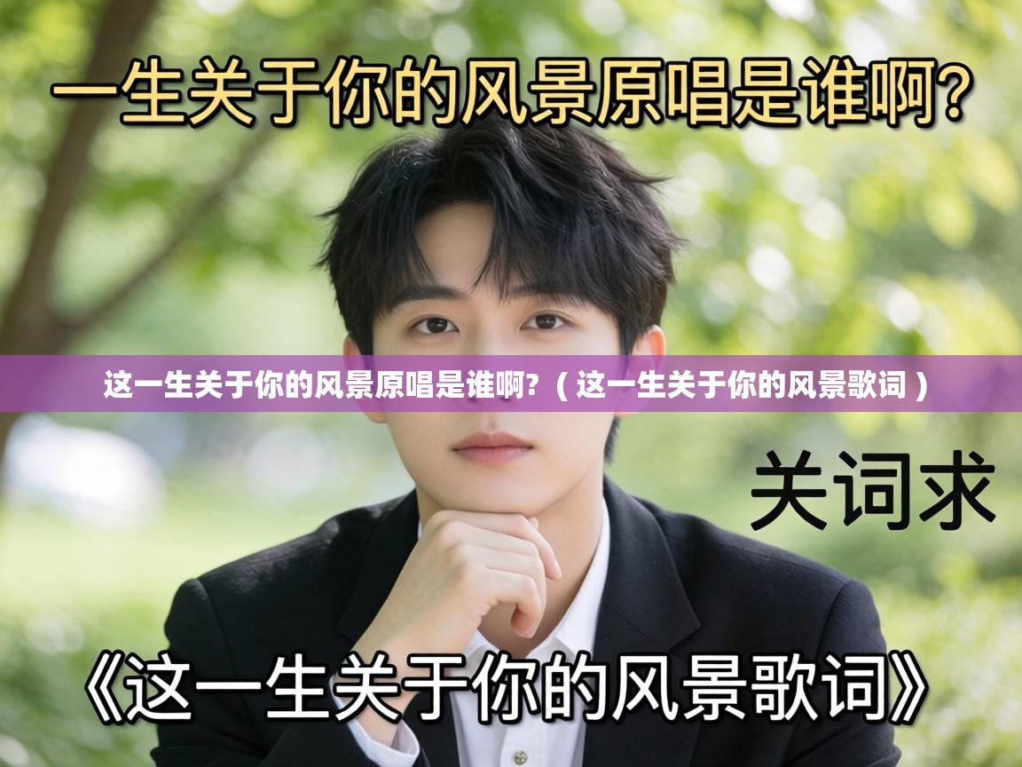  这一生关于你的风景原唱是谁啊?  ( 这一生关于你的风景歌词 )