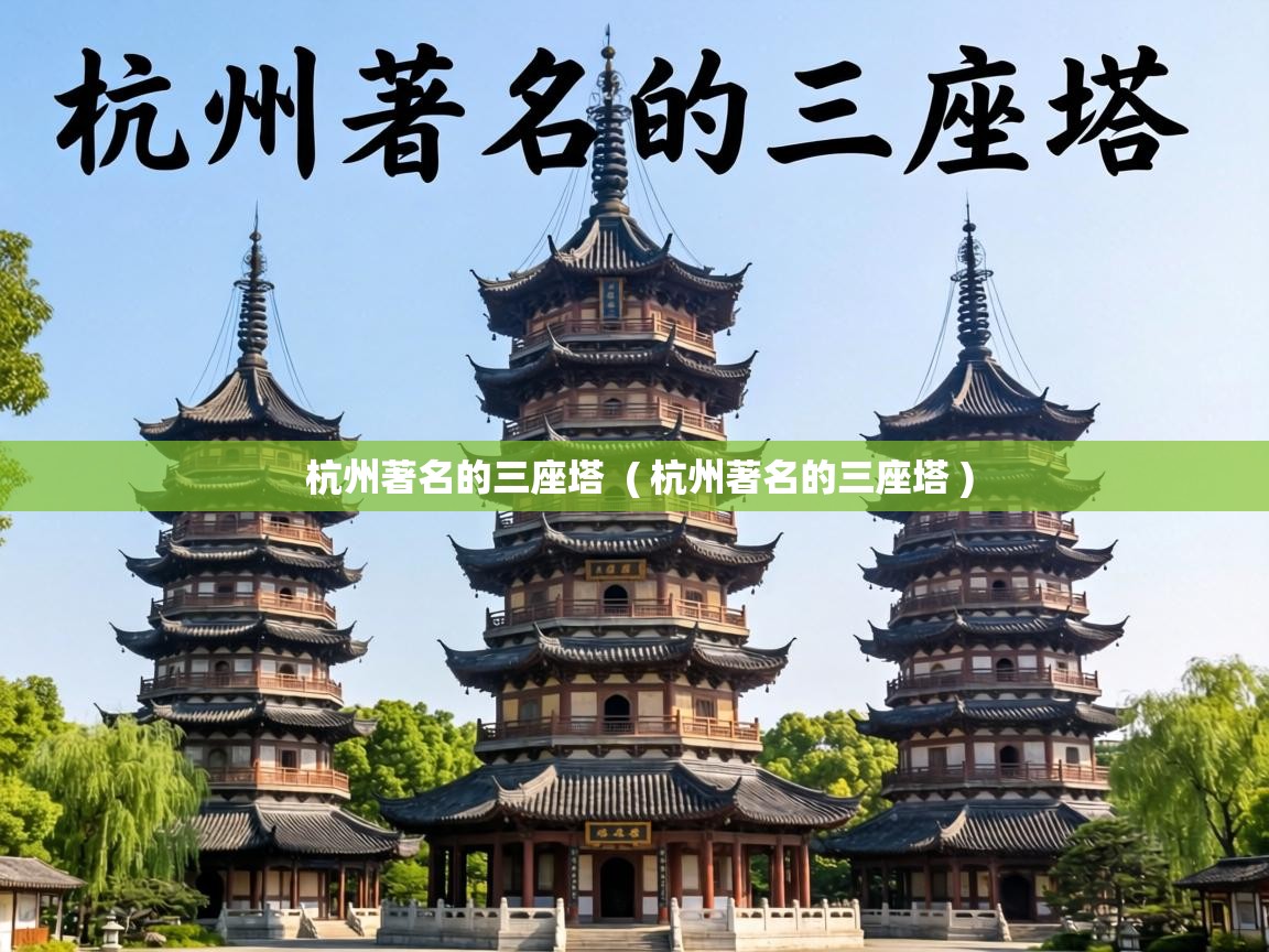 杭州著名的三座塔 ( 杭州著名的三座塔 ) 杭州著名的三座塔 ( 杭州著名的三座塔 )