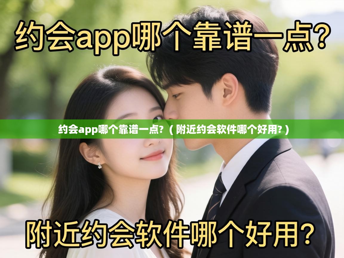 约会app哪个靠谱一点? ( 附近约会软件哪个好用? ) 约会app哪个靠谱一点? ( 附近约会软件哪个好用? )